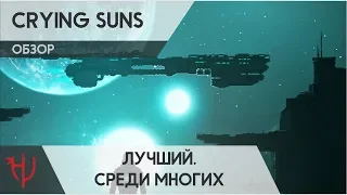 Crying Suns. Лучший. Среди многих (обзор)