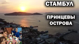 СТАМБУЛ! ЕДЕМ НА ПРИНЦЕВЫ ОСТРОВА Турция - БЮЮКАДА. За что так любят туристы? Виды с дрона #влог