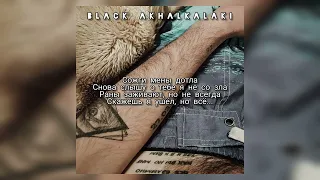 HOVO - Всё пройдёт (текст,lyrics) (Black Akhalkalaki) 💙