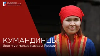 Кумандинцы, почему их называют лебединый народ