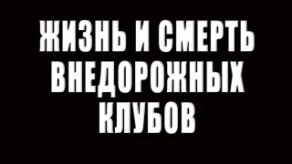 Жизнь и смерть внедорожных клубов.