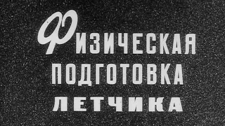 Физическая подготовка летчика 1985г.// Physical training of the pilot