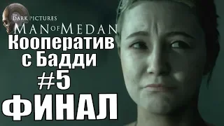 Man of Medan. Coop. Прохождение. #5. ФИНАЛ.