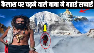 केवल एक साधु चढ़ा कैलाश पर्वत पर, फिर क्या हुआ सुनकर कांप जाएंगे |Mystery of Kailash in Hindi