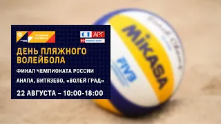 22.08.2021 Пляжный волейбол. Чемпионат России. Финал. Анапа.