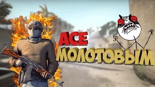 CS:GO МОНТАЖ - ЭЙС МОЛОТОВЫМ