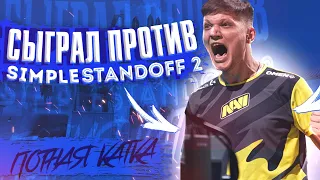 СЫГРАЛ ПРОТИВ СТАНДОФФЕРСКОГО SIMPLE В STANDOFF 2 / s1mple В STANDOFF 2???