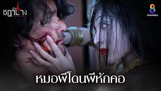 หมอผีโดนผีหักคอ | HIGHLIGHT เรือนชฎานาง EP25 | ช่อง8