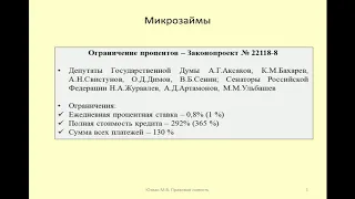 Ограничение процентов по микрозаймам / Limitation of interest on microloans