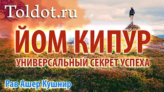 Йом Кипур – Универсальный секрет успеха. Рав Ашер Кушнир