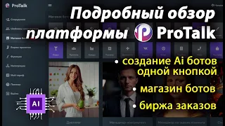 Обзор платформы ProTalk для создания Ai ботов на основе chatGPT, Claude, YandexGPT, Giga CHAT.