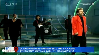 Οι «χειρότερες» εμφανίσεις της Ελλάδας στη Eurovision με βάση τη βαθμολογία | OPEN TV