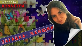 Концерт 8 марта Загадка -  женщина