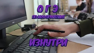 ОГЭ ПО ИНФЕ ТВОИМИ ГЛАЗАМИ ИЗНУТРИ! Как Выглядит ОГЭ по Инфе? #InformatikUltraHard# #Гимназия94