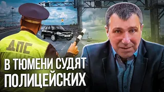 В ТЮМЕНИ СУДЯТ ПОЛИЦЕЙСКИХ ,КОТОРЫЕ ЖЕСТКО ЗАДЕРЖАЛИ ТРЕЗВОГО ВОДИТЕЛЯ.