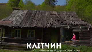 Присілок-привид Клітчин, захований поскркд лісу в Микуличині.