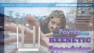 Роутер Keenetic Speedster KN-3010. Настройка интернета ростелеком на роутере Кинетик. Обзор меню.