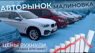 Обвал Цен в Беларуси на Авторынке МАЛИНОВКА || Скидки готовы давать только на Ширпотреб !