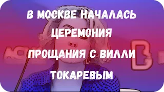 В Москве началась церемония прощания с Вилли Токаревым