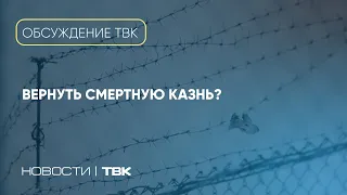 Вернуть смертную казнь? / Обсуждение ТВК