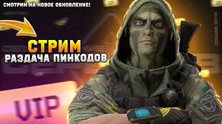 WARFACE - СТРИМ! РАЗДАЧА ПИН-КОДОВ/КРЕДИТОВ!