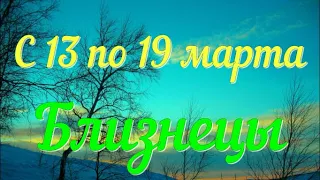 БЛИЗНЕЦЫ ♊️c 13 по 19 марта.