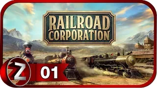 Railroad Corporation ➤ Новые паровозики ➤ Прохождение #1