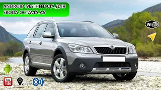 Замена штатной магнитолы на Skoda Octavia A5