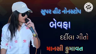 🔴Mansi Kumawat-બેવફા-દર્દીલા ગીતો-Non Stop Bewafa Song Gujarati-Live Garba Program-New Latest Song