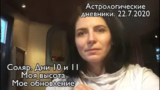 Соляр. Дни 10 и 11. 22.7.2020