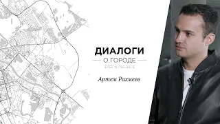 Диалоги о городе. Артем Рахмеев о ресторанном бизнесе Тюмени