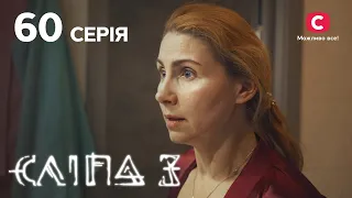 Слепая 3 сезон 60 серия: Знаки судьбы | МИСТИКА | СЕРИАЛ 2022