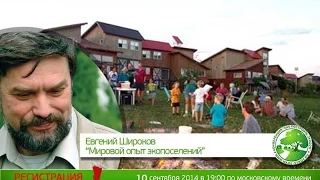 Евгений Широков: "Мировой опыт экопоселений"