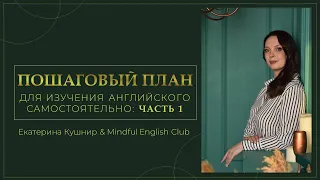 Пошаговый план изучения английского самостоятельно: часть 1