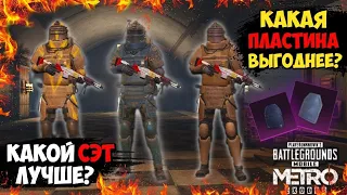 КАКАЯ БРОНЯ ЛУЧШЕ И КАКИЕ ПЛАСТИНЫ ВЫГОДНЕЕ В METRO ROYALE!!!