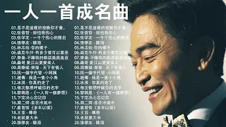 70、80、90年代经典老歌尽在 经典老歌500首 || 群星 里 一人一首成名曲 | 吳宗憲 - 是不是這樣的夜晚你才會這樣的想起我, 张信哲 - 别怕我伤心, 张学友 - 一千个伤心的理由