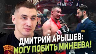 ДМИТРИЙ АРЫШЕВ: МОГУ ПОБИТЬ МИНЕЕВА/ ТИТУЛ ЧЕМПИОНА/ МАГОМЕД ИСМАИЛОВ