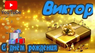 С Днем Рождения,Виктор!Красивая песня для тебя!(С днюшечкой)