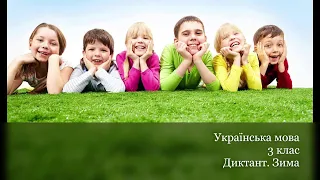 Українська мова. 3 клас. Диктант. Зима