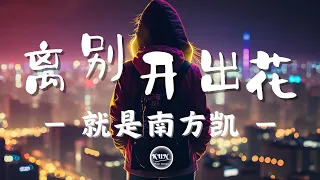 離別開出花 - 就是南方凱【 动态歌词 , Lyrics Video】🎧『当离别开出花 伸出新长的枝桠 像冬去春又来 等待心雪融化』🎧