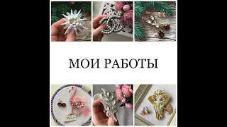 Презентация моих брошей ручной работы.