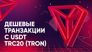 Дешевые транзакции с USDT: TRC20 (TRON)