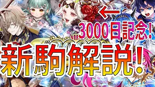 オセロニアがリリース3000日突破！記念祭開催！新駒性能解説＆ガチャ！【逆転オセロニア】