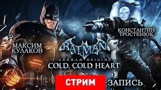 Batman: Arkham Origins — Cold, Cold Heart — Скучая по Шварценеггеру [Запись]