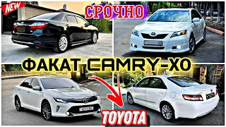Мошинхои Фуруши ✓ (16.05.2024) Факат Кемри-хо 😱 Toyota Camry 1,2,3,4,5,6 😱🔥