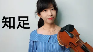 五月天(MAYDAY)-知足 電影 聽見歌再唱 主題曲 小提琴與鋼琴 Violin＆Piano | Carol Lin＆Louis Liao