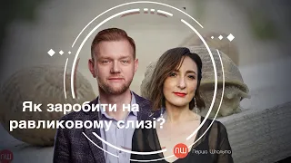 Як заробити на равликовому слизі? ПШ від 02 квітня 2021