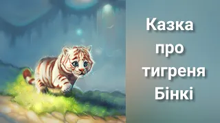 Казки українською мовою. Казка про тигреня Бінкі.
