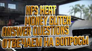 NFS HEAT  MONEY GLITCH | answer questions | Отвечаю на вопросы