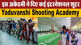 अब शूटिंग गेम में बनाएं अपना करियर I Yaduvanshi shooting Academy I